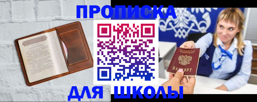временная регистрация для школы в Сызрани